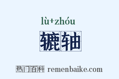 辘轴是什么意思的图片